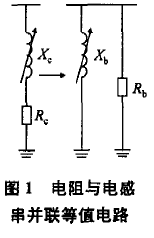 電阻與電感串并聯(lián)等值電路.png